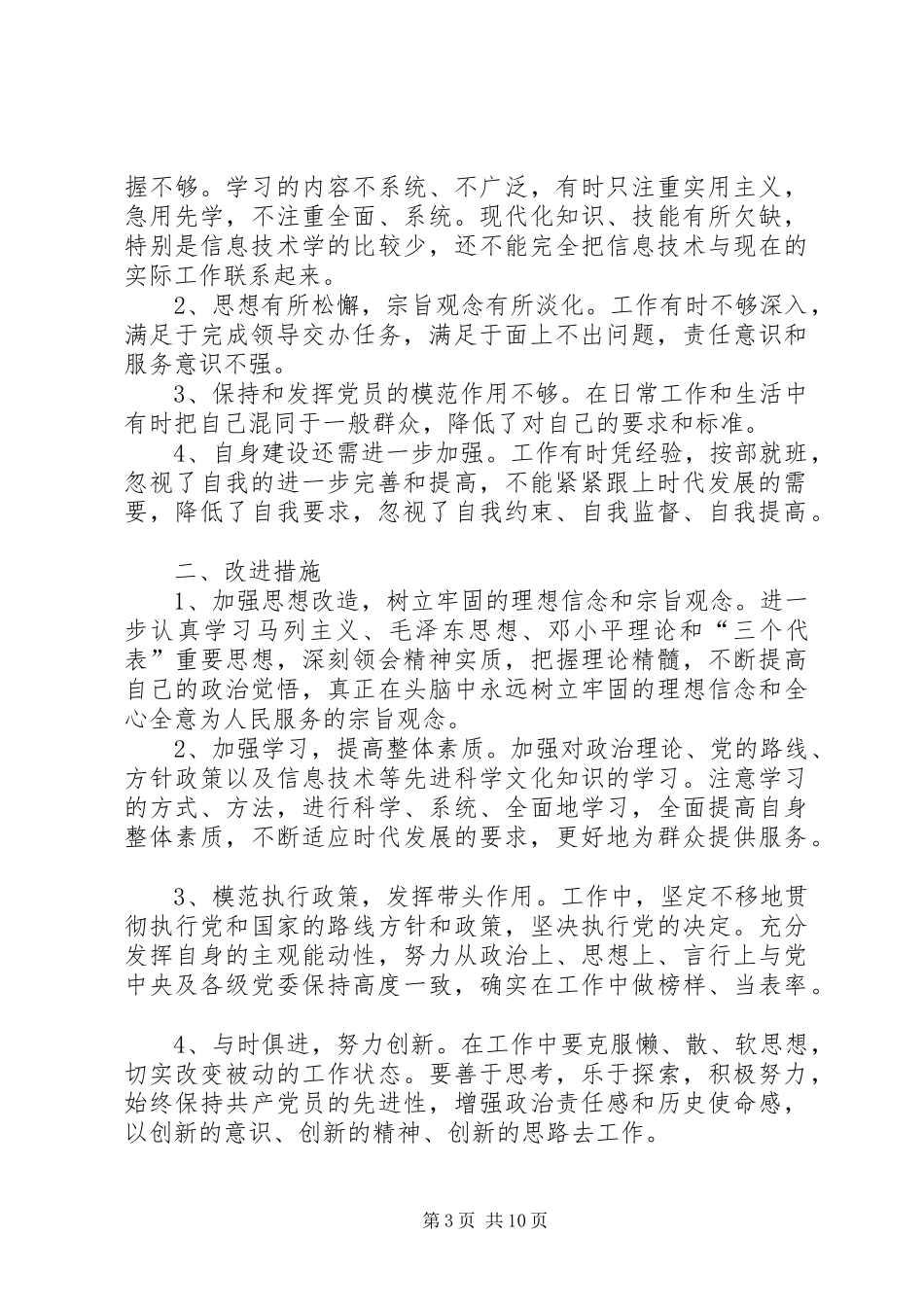 “队伍建设年”活动个人整改方案_第3页