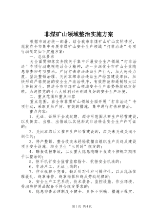非煤矿山领域整治实施方案