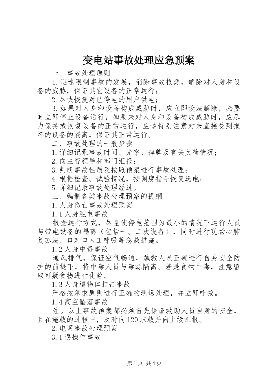变电站事故处理应急预案_第1页