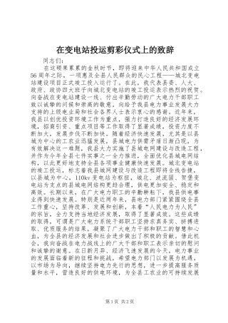 在变电站投运剪彩仪式上的演讲致辞词