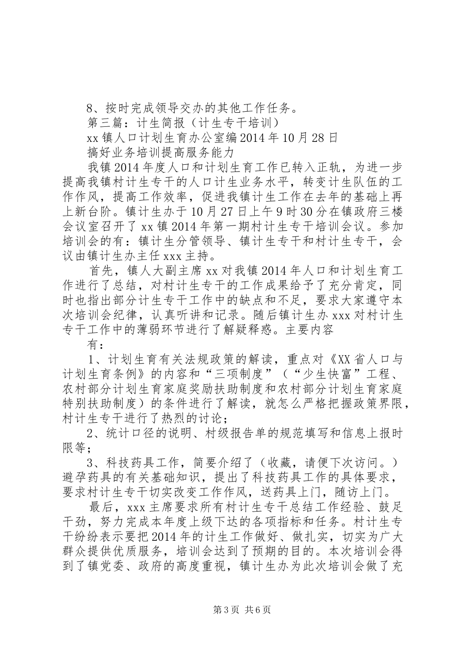 第一篇：村计生专干表彰会发言_第3页