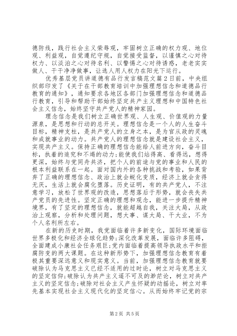 优秀基层党员讲道德有品行发言范文_第2页