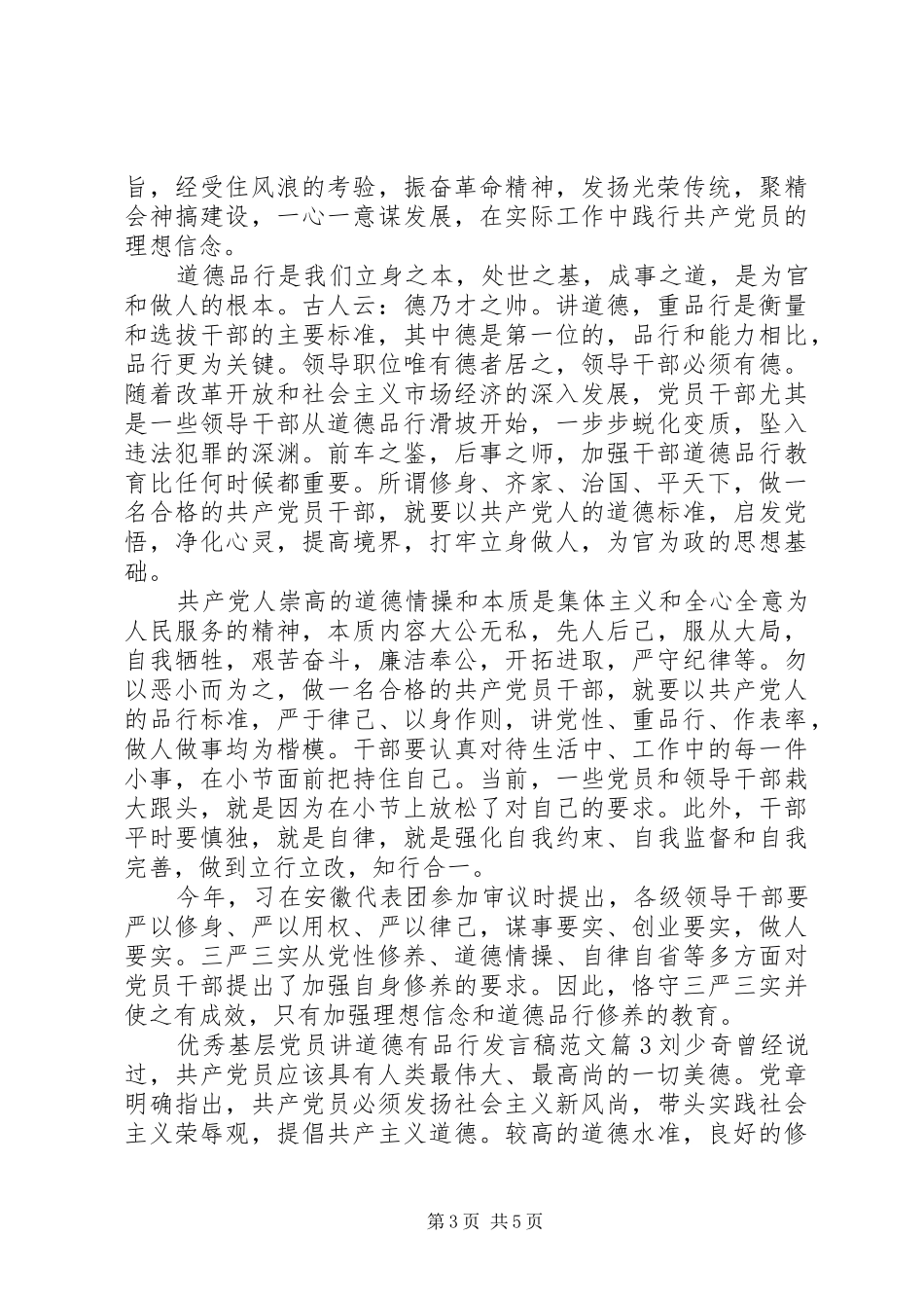 优秀基层党员讲道德有品行发言范文_第3页