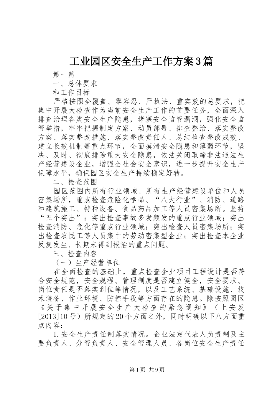 工业园区安全生产工作方案3篇_第1页