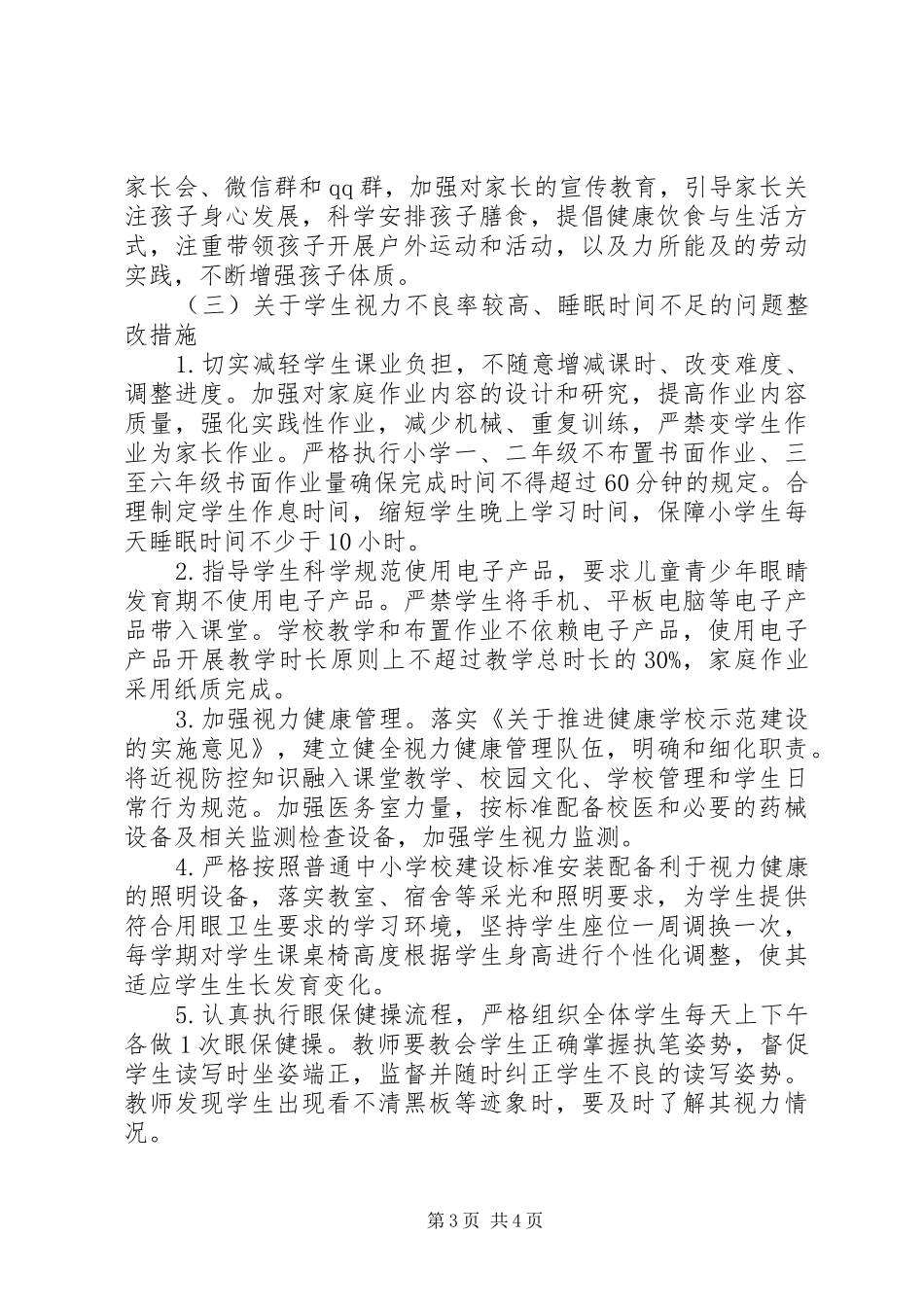 关于国家义务教育质量监测反馈问题的整改方案_第3页