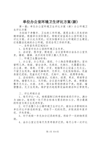 单位办公室环境卫生评比方案(新)