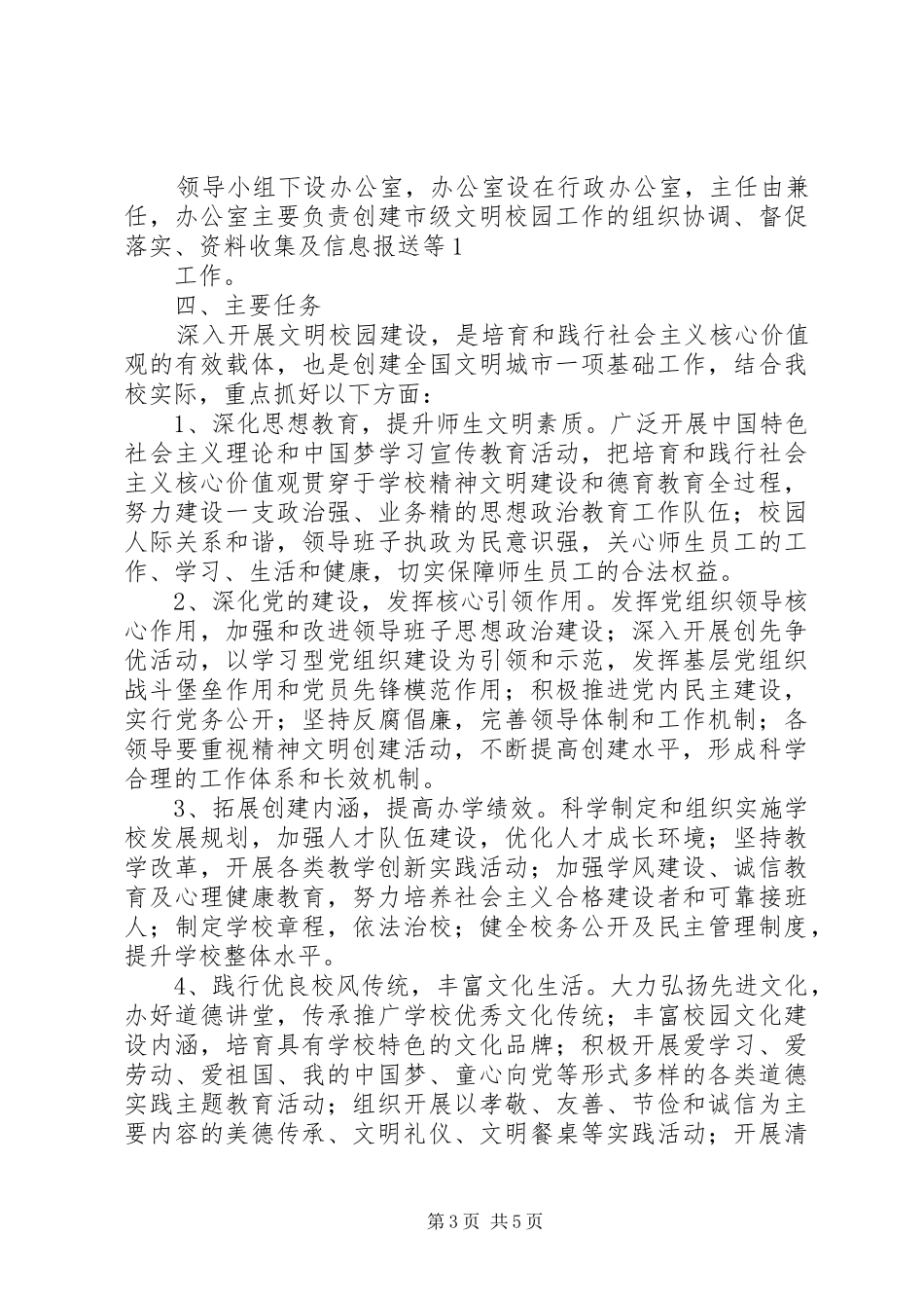 创建市级文明校园活动工作实施方案_第3页