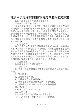 地质中学党员干部赌博问题专项整治实施方案