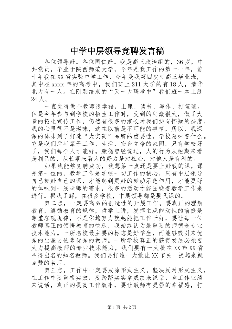 中学中层领导竞聘发言_第1页