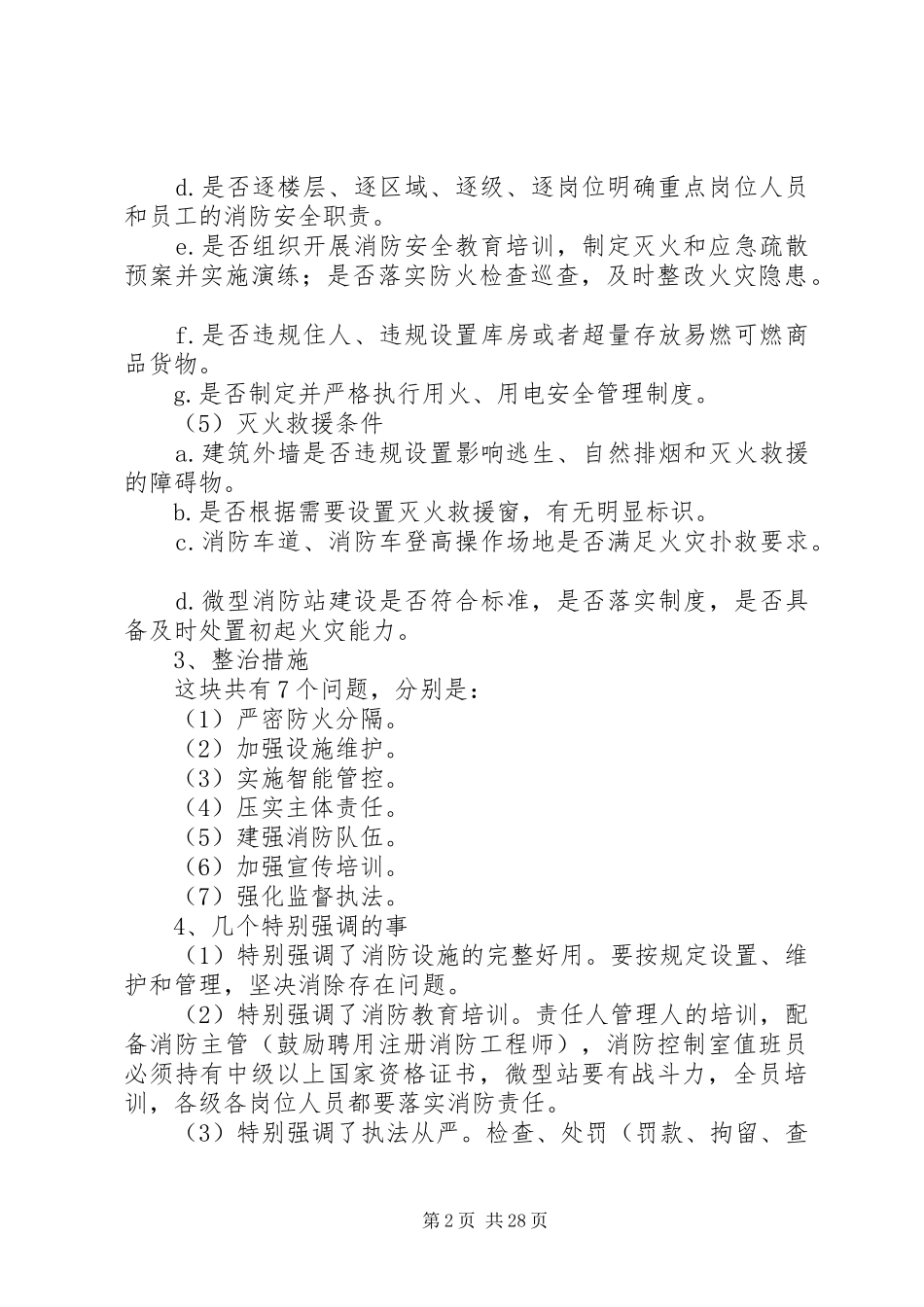 大型商业综合体消防安全整治方案_第2页
