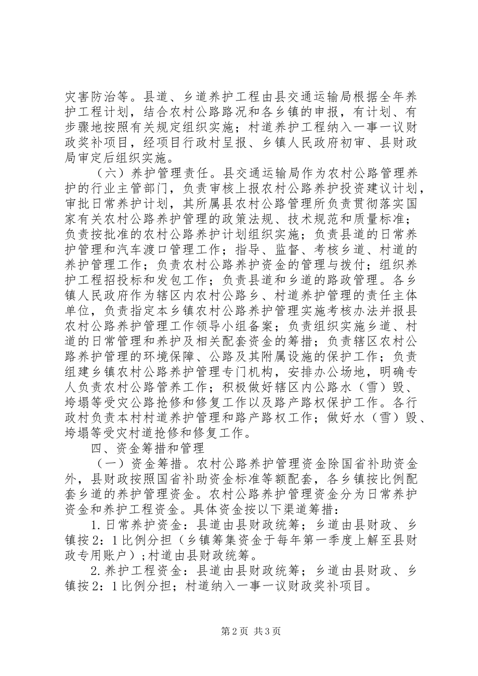 XX县区农村公路养护和管理实施方案_第2页