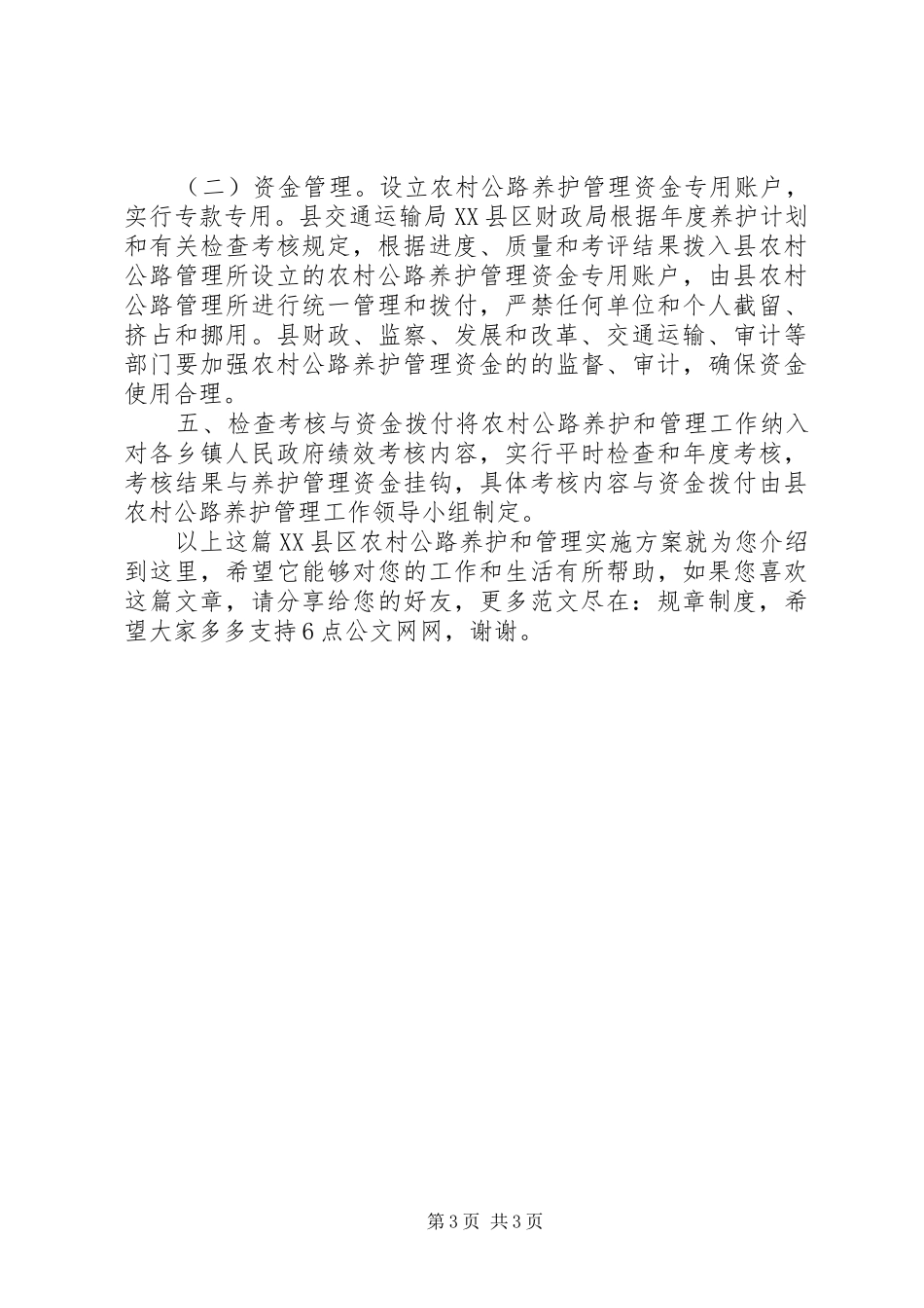 XX县区农村公路养护和管理实施方案_第3页