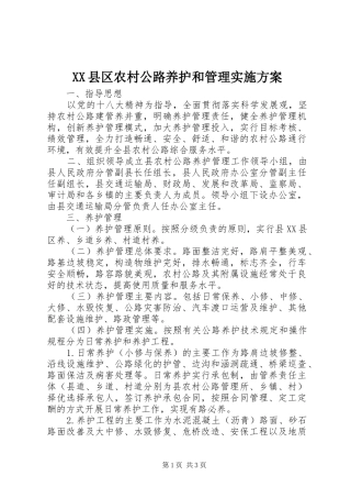 XX县区农村公路养护和管理实施方案