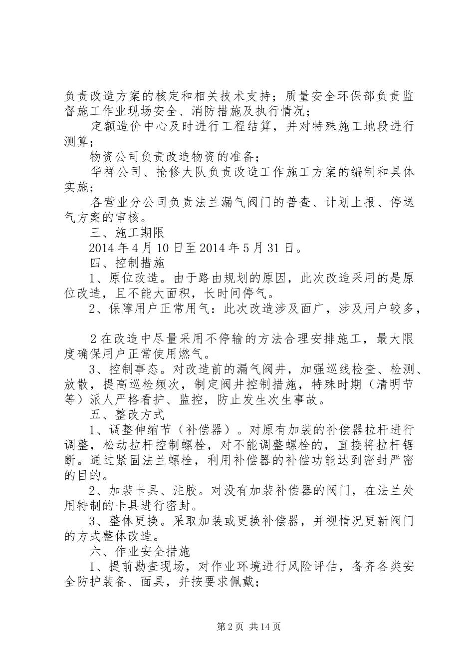法兰漏气阀门专项治理方案_第2页