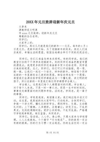 20XX年元旦演讲致辞迎新年庆元旦