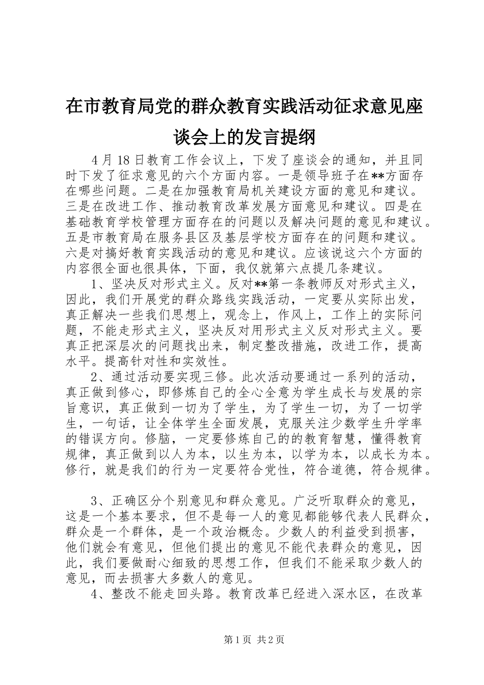 在市教育局党的群众教育实践活动征求意见座谈会上的发言提纲材料_第1页