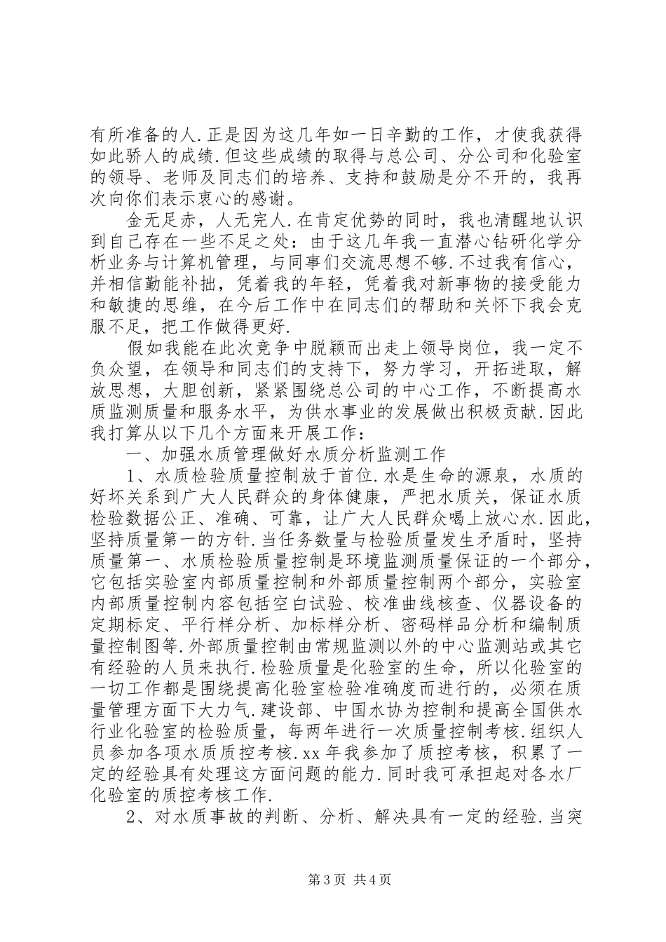 人事局科级干部的竞职演说稿_第3页