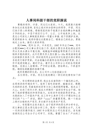 人事局科级干部的竞职演说稿