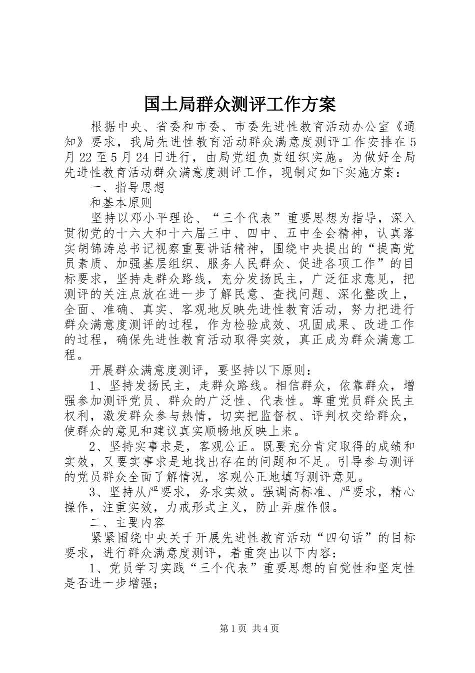 国土局群众测评工作方案_第1页