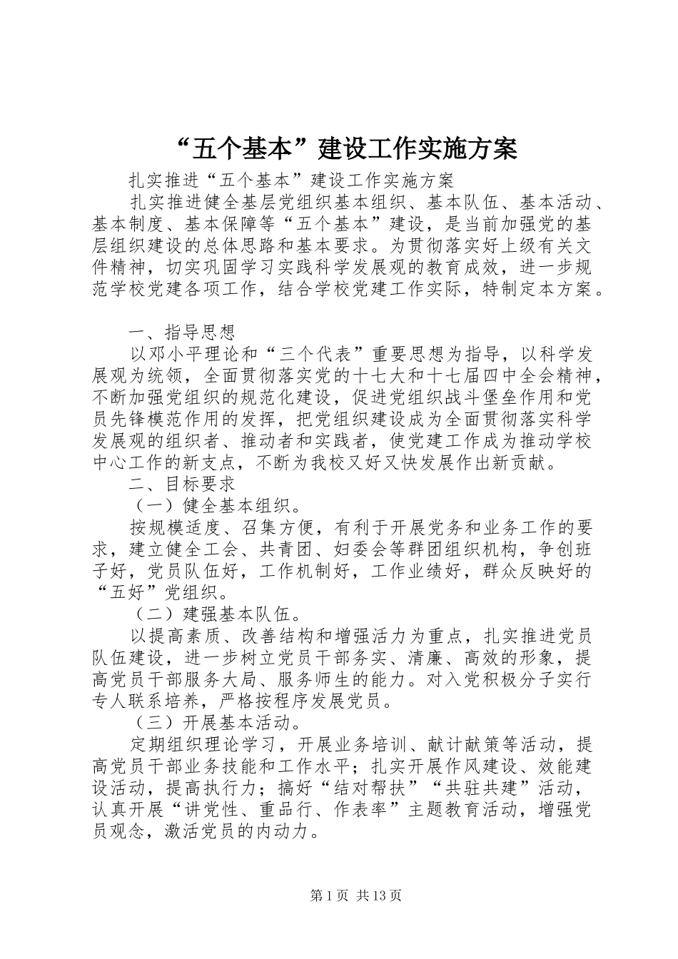 “五个基本”建设工作实施方案_第1页