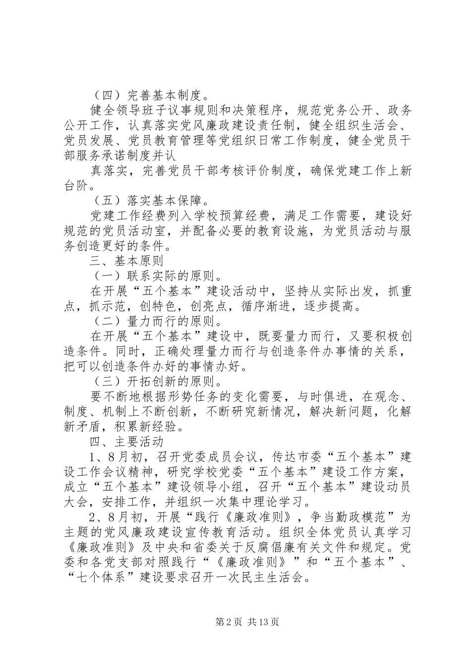 “五个基本”建设工作实施方案_第2页