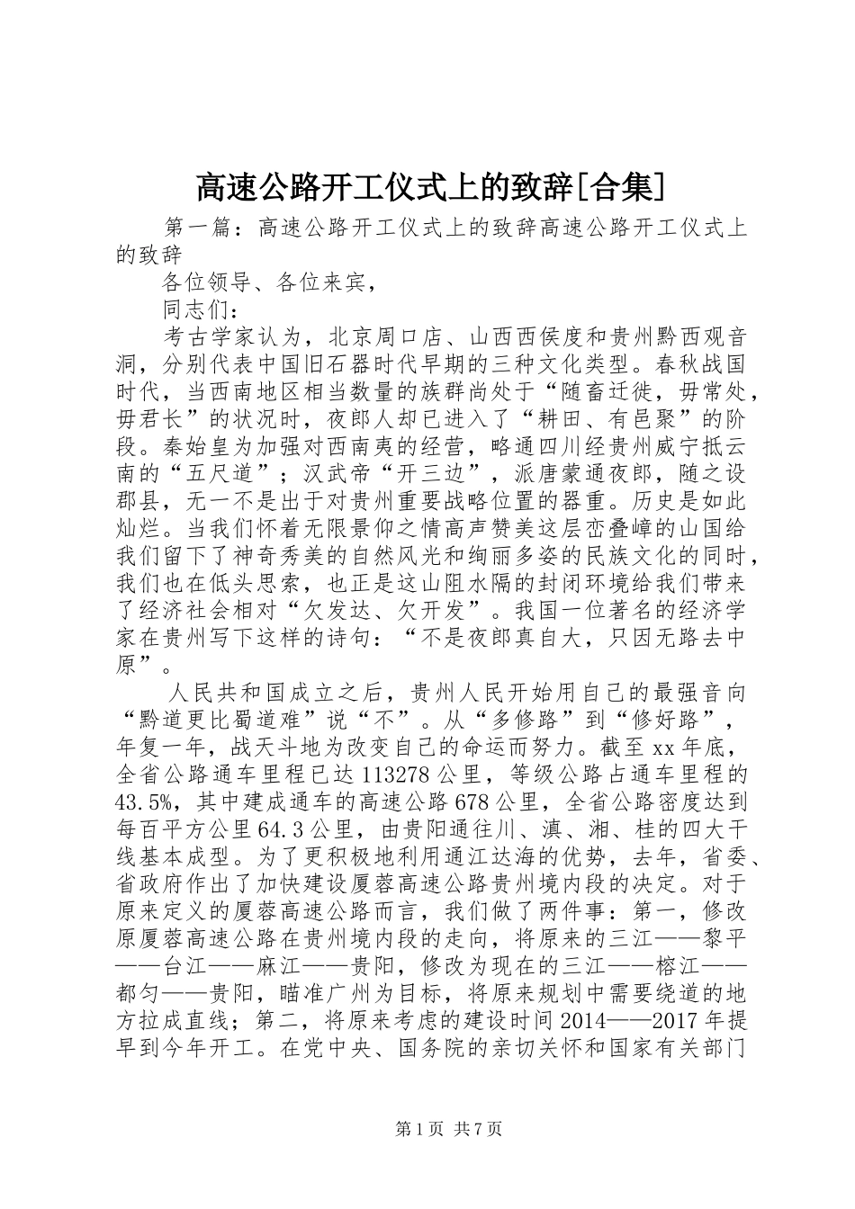 高速公路开工仪式上的演讲致辞[合集]_第1页