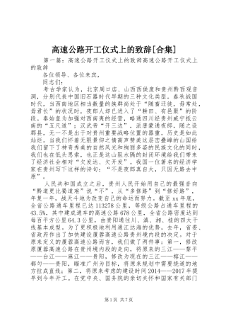 高速公路开工仪式上的演讲致辞[合集]