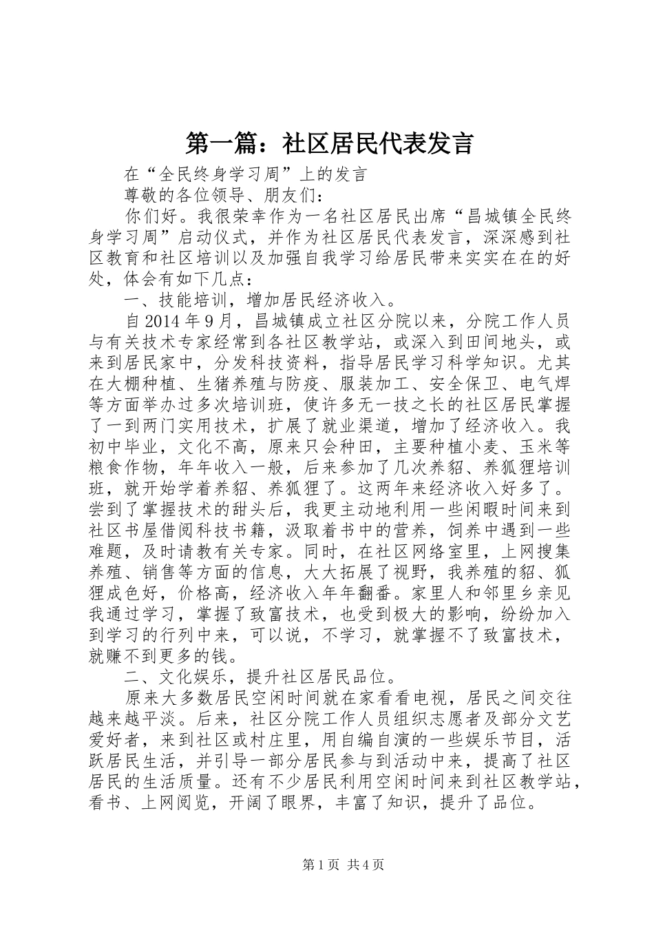第一篇：社区居民代表发言稿_第1页