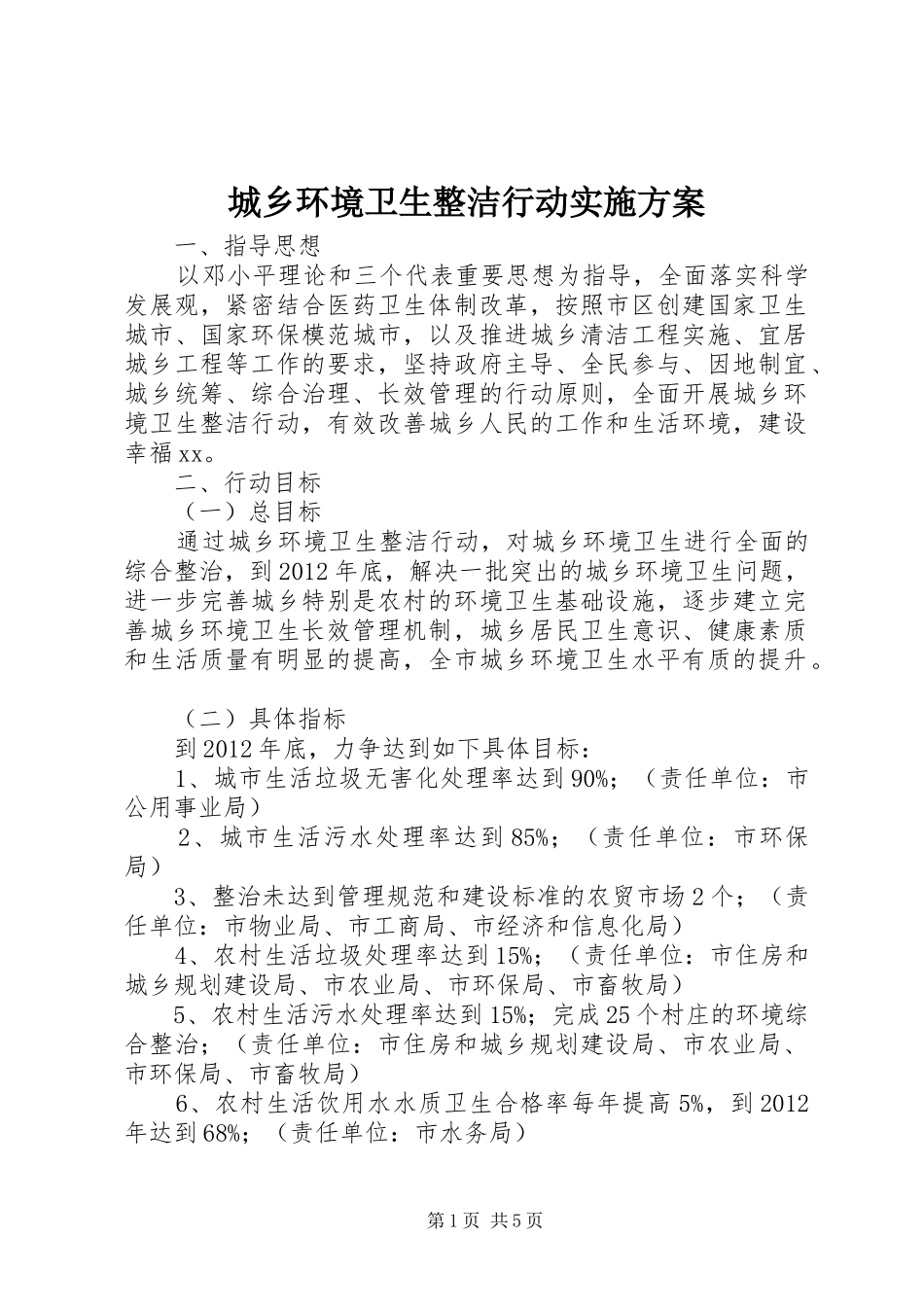 城乡环境卫生整洁行动实施方案_第1页