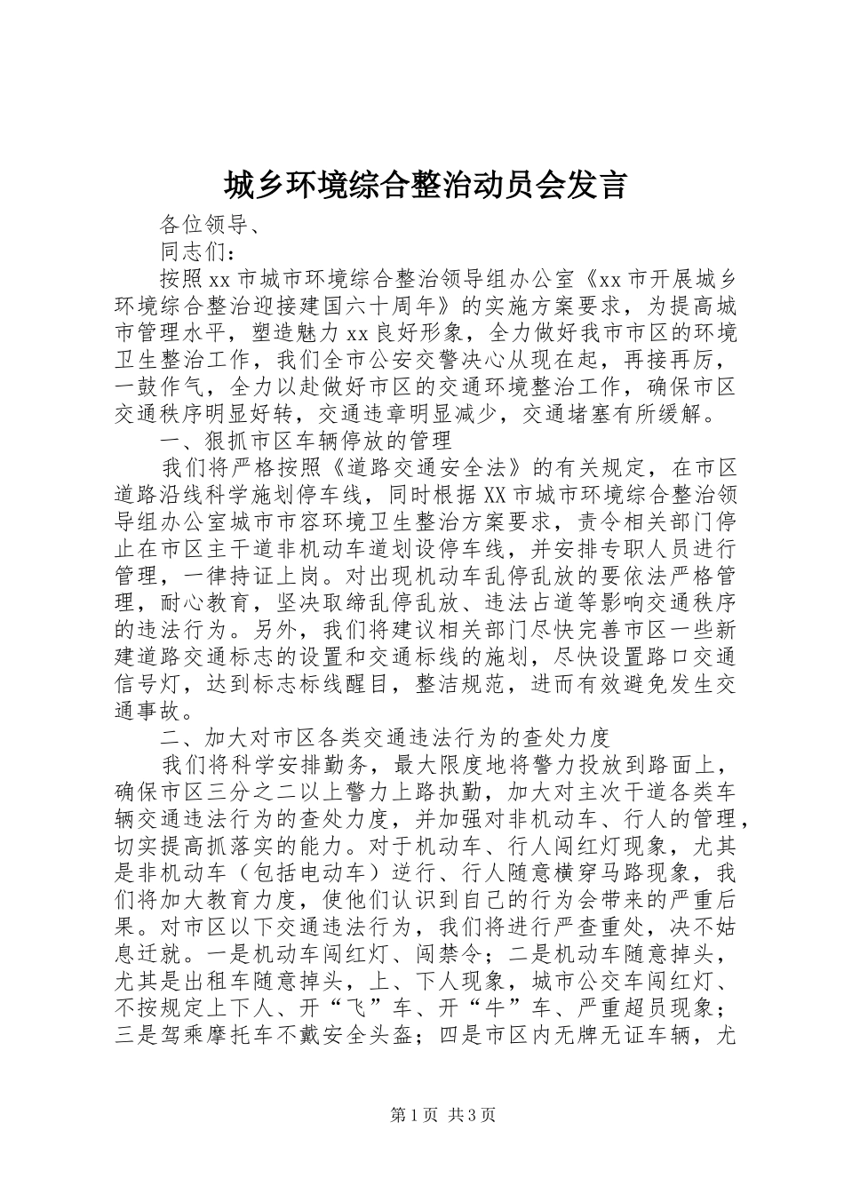 城乡环境综合整治动员会发言稿_第1页