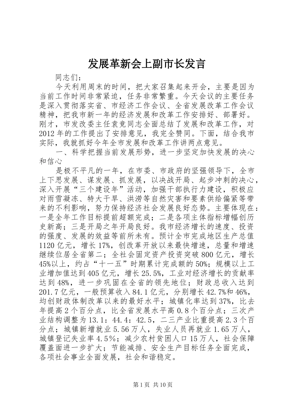 发展革新会上副市长发言稿_第1页
