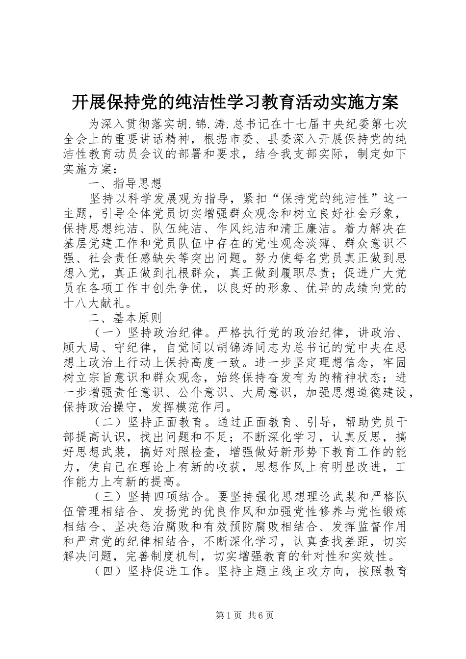 开展保持党的纯洁性学习教育活动实施方案_第1页