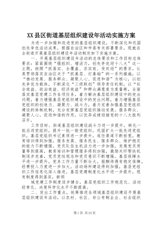 XX县区街道基层组织建设年活动实施方案