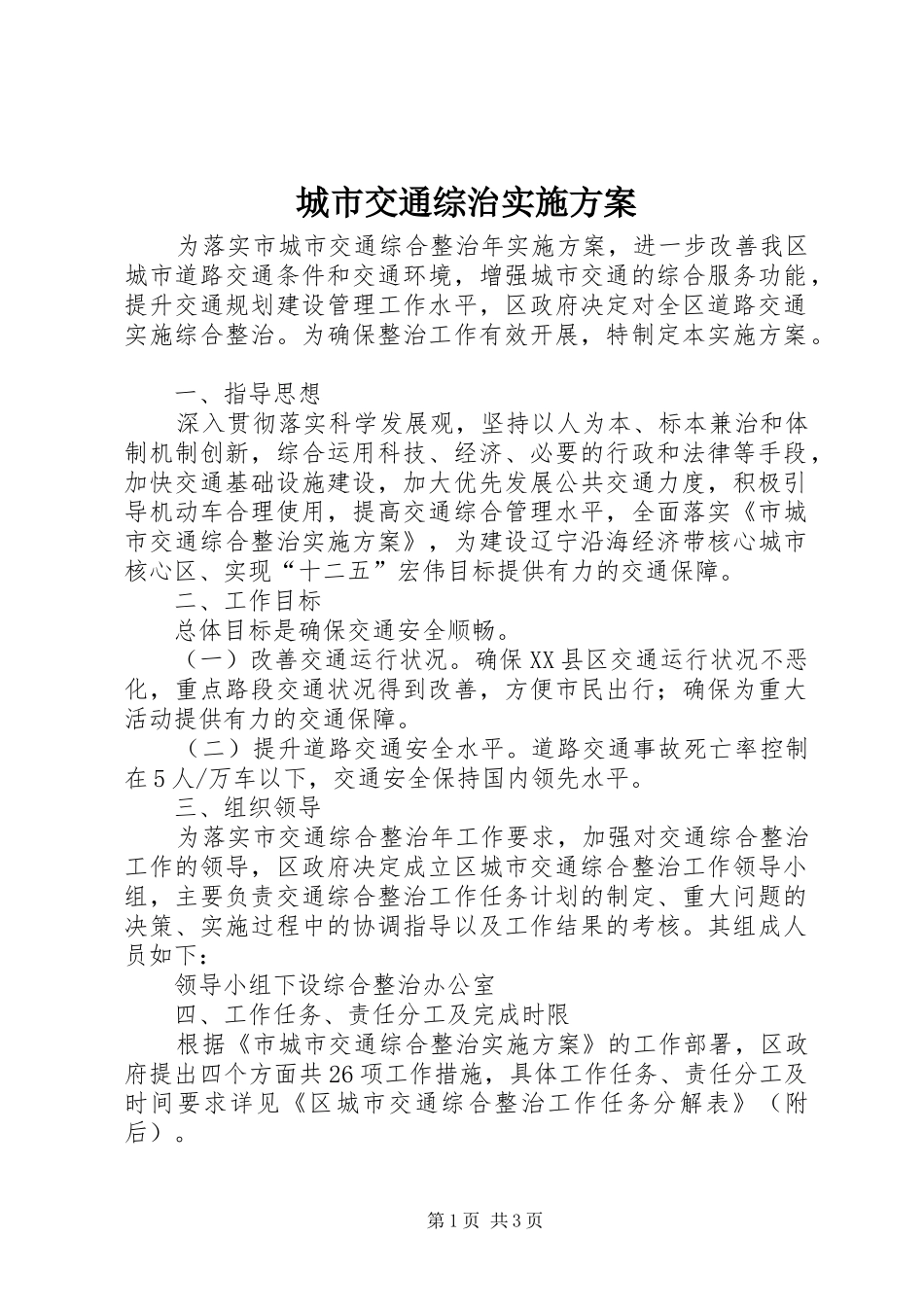 城市交通综治实施方案_第1页