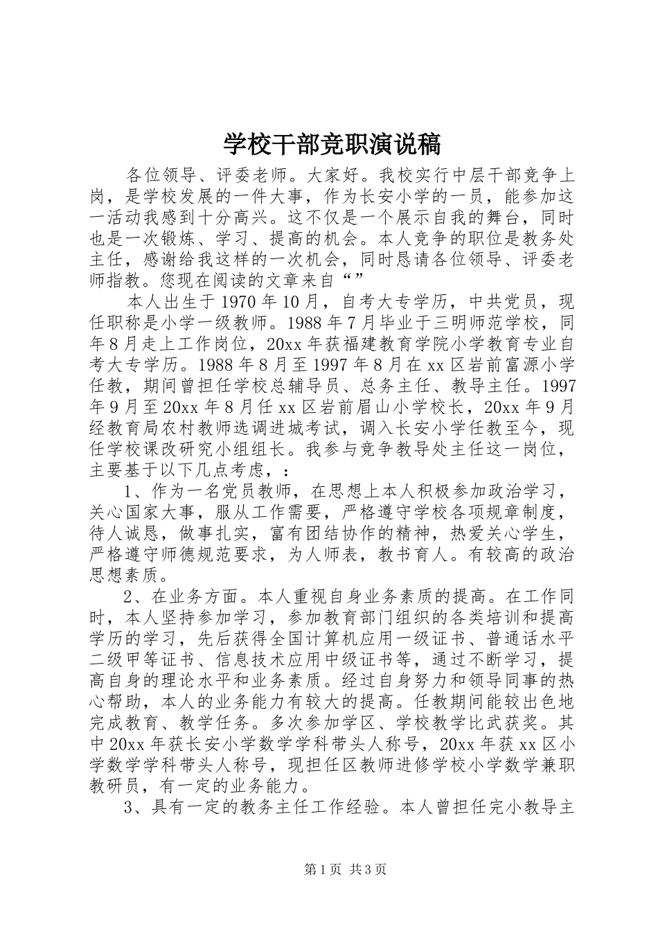 学校干部竞职演说_第1页