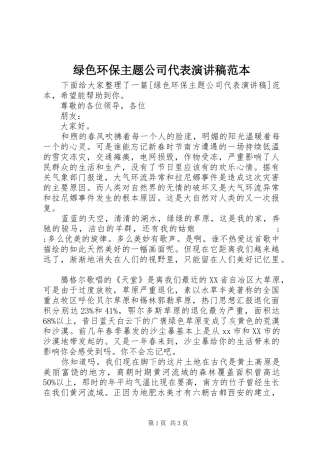 绿色环保主题公司代表演演讲稿范本