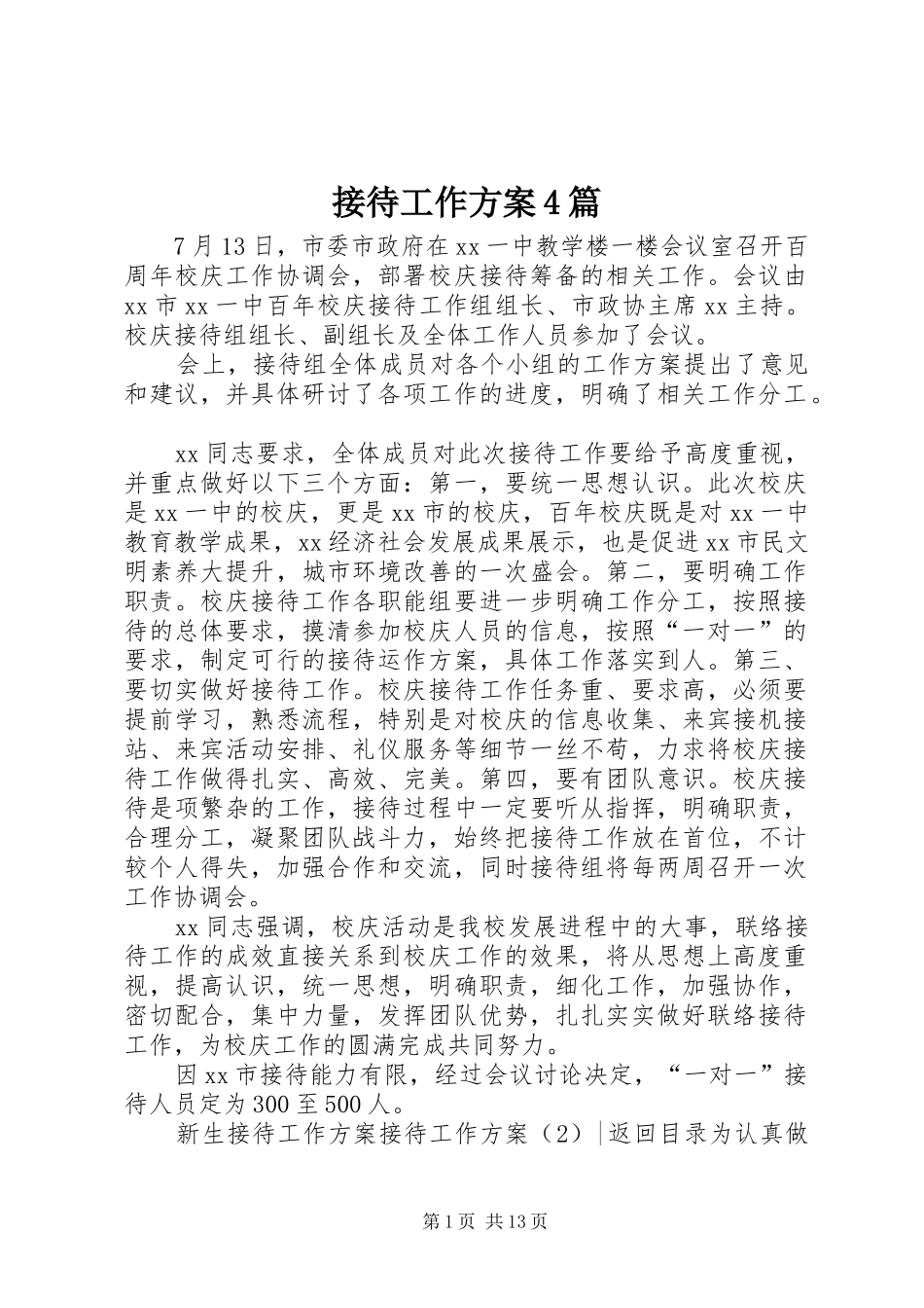 接待工作方案4篇_第1页