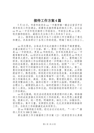 接待工作方案4篇