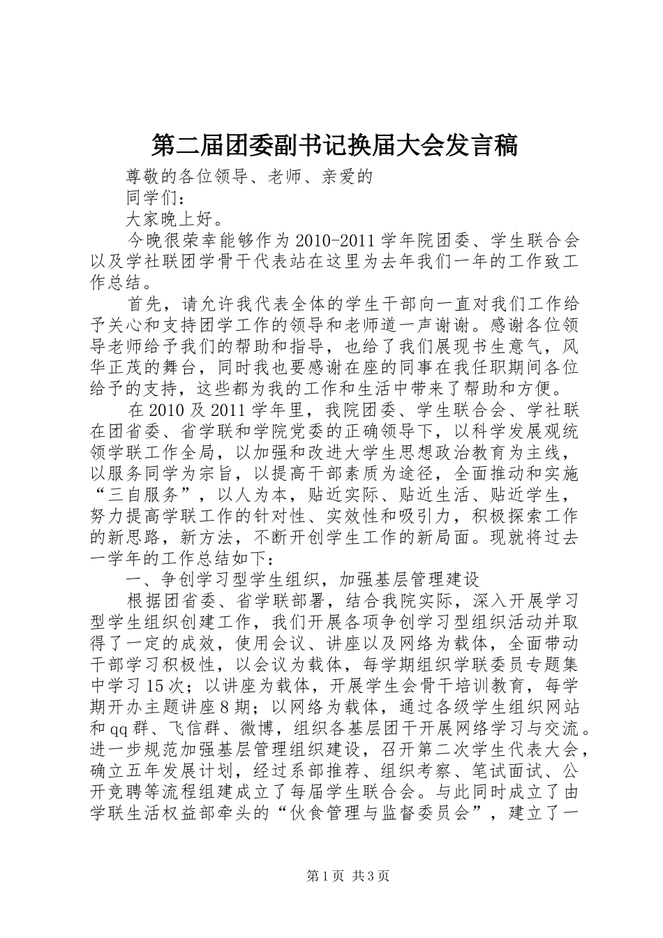 第二届团委副书记换届大会发言_第1页