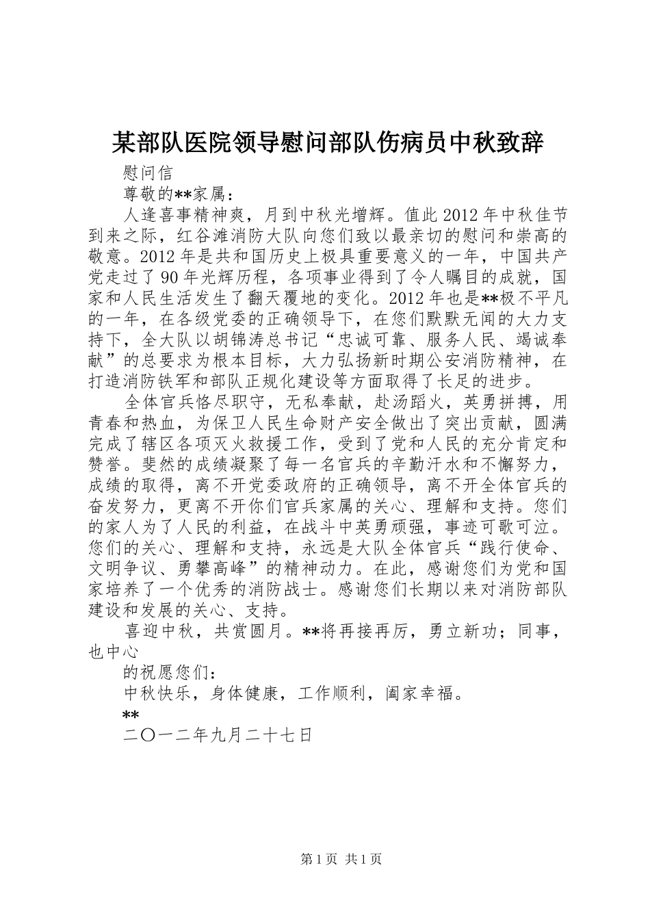 某部队医院领导慰问部队伤病员中秋致辞演讲范文_第1页
