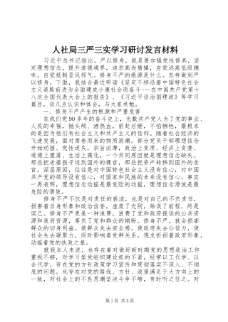 人社局三严三实学习研讨发言材料提纲