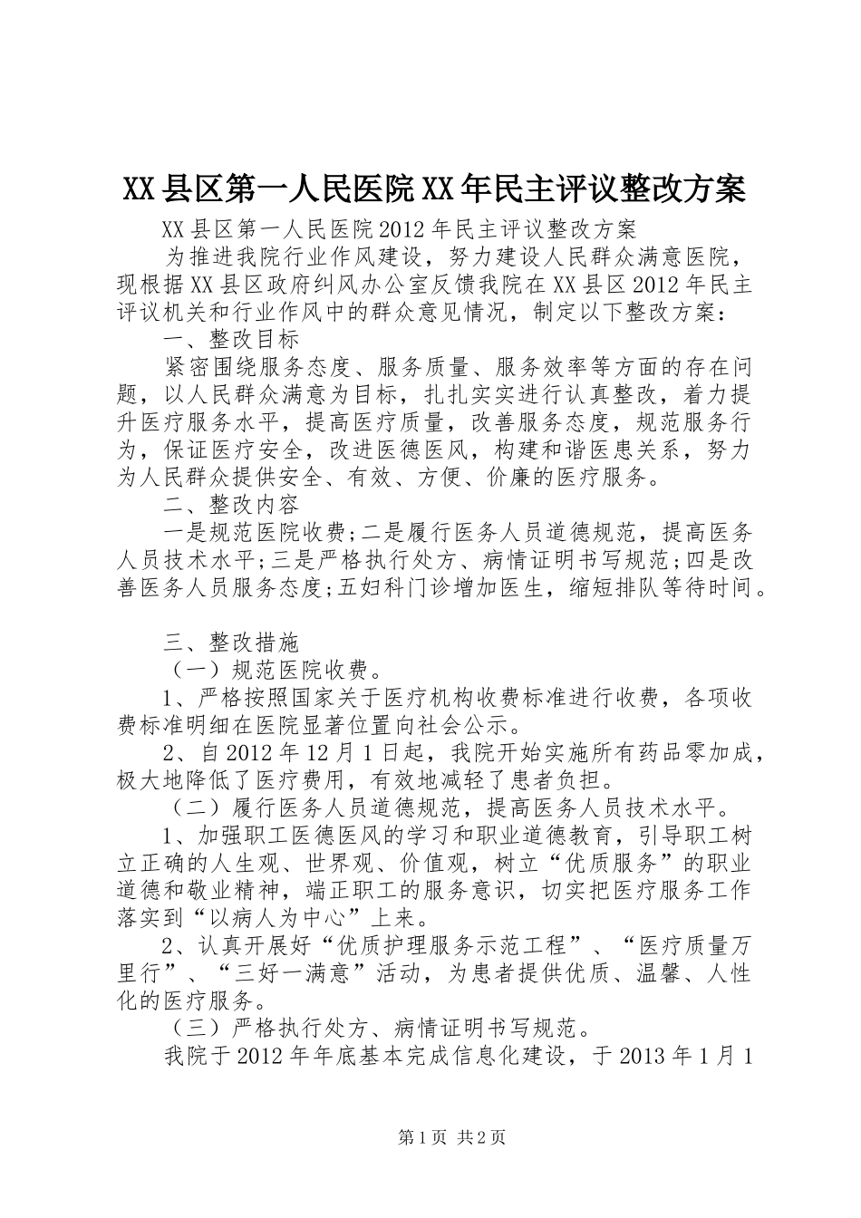 XX县区第一人民医院XX年民主评议整改方案_第1页