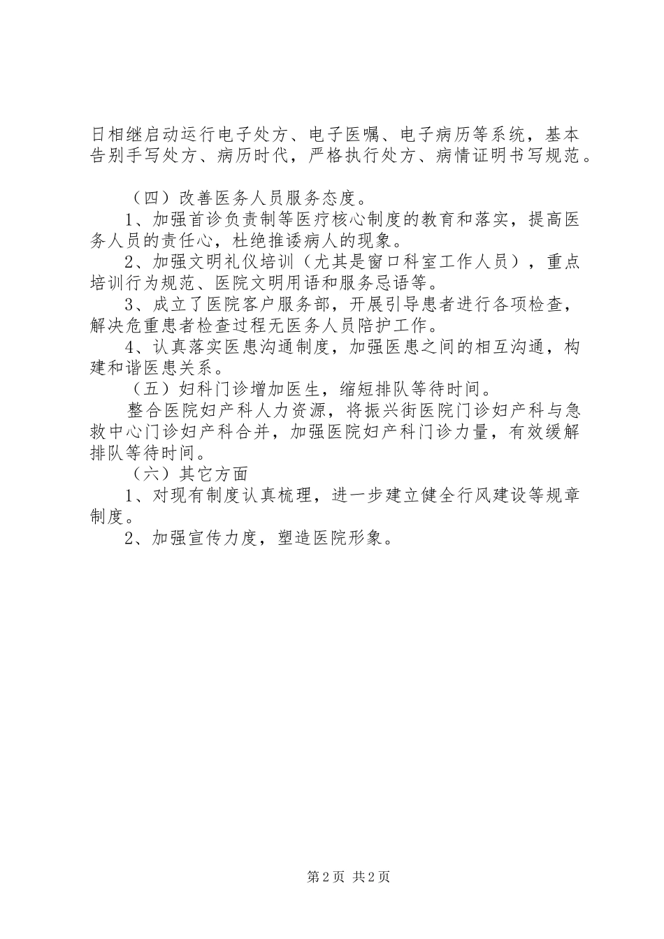 XX县区第一人民医院XX年民主评议整改方案_第2页