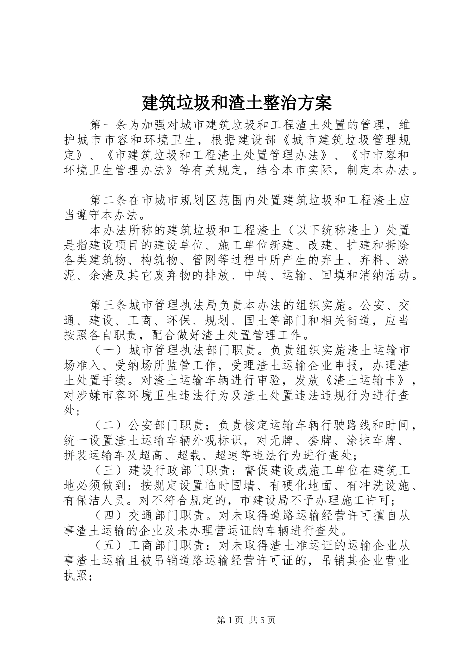 建筑垃圾和渣土整治方案_第1页