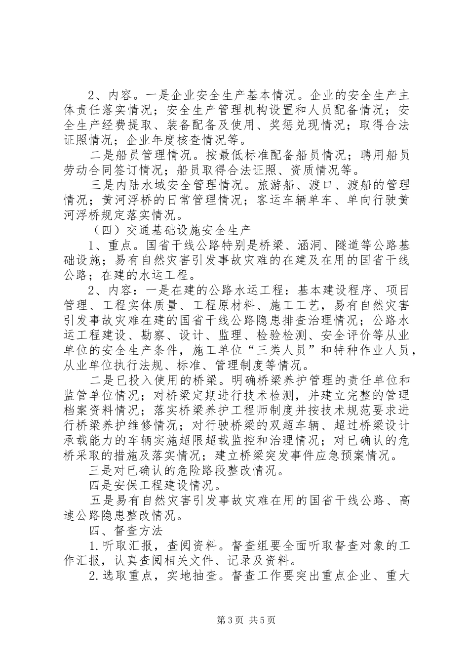 交通行业安全生产督查方案_第3页