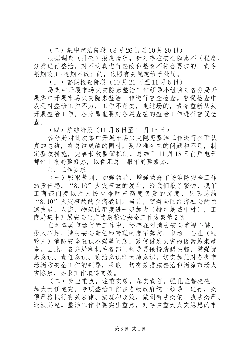 工商局集中开展安全生产隐患整治安全工作方案_第3页