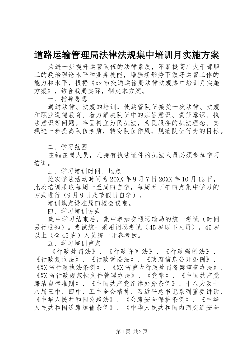 道路运输管理局法律法规集中培训月实施方案_第1页