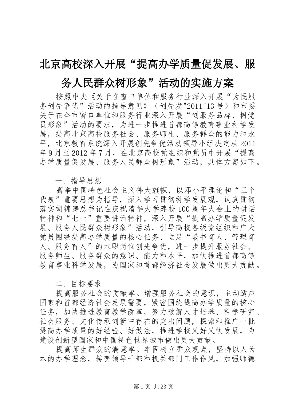 北京高校深入开展“提高办学质量促发展、服务人民群众树形象”活动的实施方案_第1页