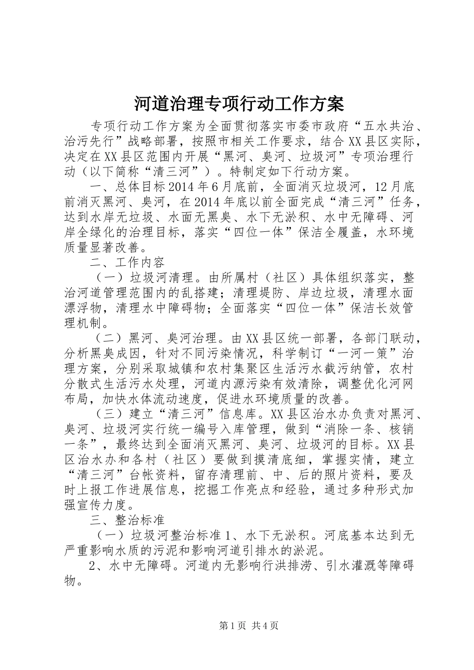 河道治理专项行动工作方案_第1页