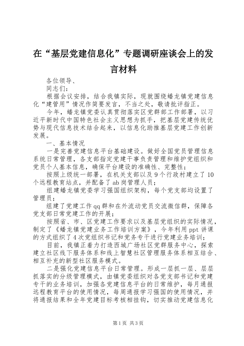 在“基层党建信息化”专题调研座谈会上的发言材料致辞_第1页